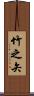 竹之矢 Scroll