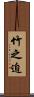 竹之迫 Scroll