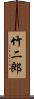 竹二郎 Scroll