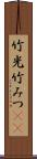 竹光 Scroll
