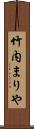 竹内まりや Scroll