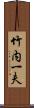 竹内一夫 Scroll