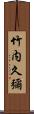 竹内久彌 Scroll