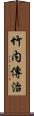 竹内傳治 Scroll