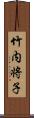 竹内将子 Scroll