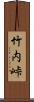 竹内峠 Scroll