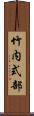 竹内式部 Scroll