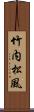 竹内松風 Scroll