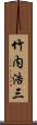 竹内浩三 Scroll