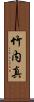 竹内真 Scroll