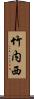竹内西 Scroll