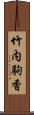 竹内駒香 Scroll