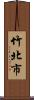 竹北市 Scroll