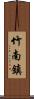竹南鎮 Scroll