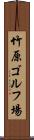 竹原ゴルフ場 Scroll