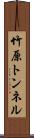 竹原トンネル Scroll