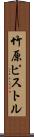 竹原ピストル Scroll
