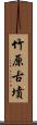 竹原古墳 Scroll