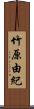 竹原由紀 Scroll