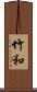 竹和 Scroll
