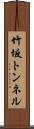 竹坂トンネル Scroll