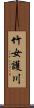 竹女護川 Scroll