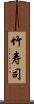 竹寿司 Scroll