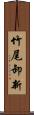 竹尾卸新 Scroll