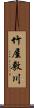 竹屋敷川 Scroll