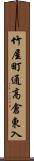 竹屋町通高倉東入 Scroll