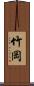 竹岡 Scroll