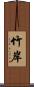 竹岸 Scroll