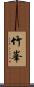 竹峯 Scroll