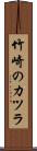 竹崎のカツラ Scroll