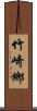 竹崎鄉 Scroll