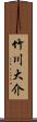 竹川大介 Scroll