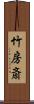 竹房斎 Scroll