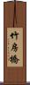 竹房橋 Scroll