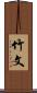 竹文 Scroll