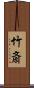 竹斎 Scroll