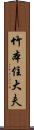 竹本住大夫 Scroll
