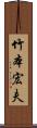 竹本宏夫 Scroll