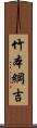 竹本綱吉 Scroll