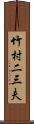 竹村二三夫 Scroll