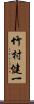 竹村健一 Scroll