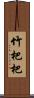 竹杷 Scroll
