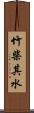 竹柴其水 Scroll