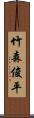 竹森俊平 Scroll