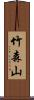 竹森山 Scroll