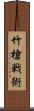 竹槍戦術 Scroll